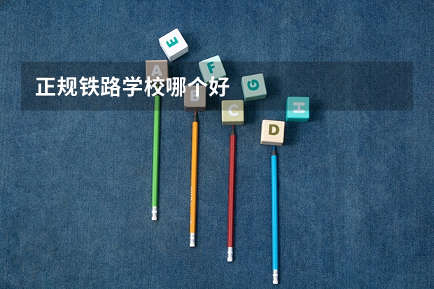 正规铁路学校哪个好