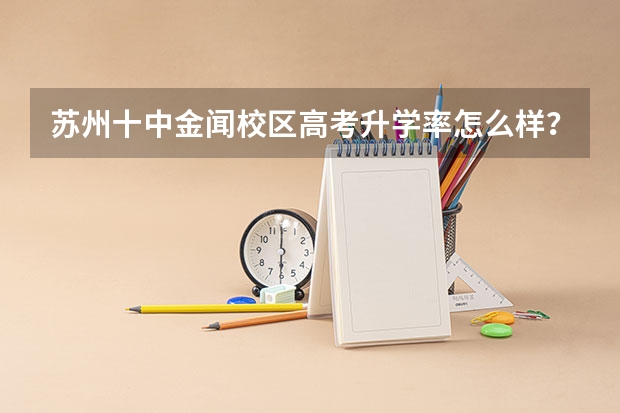 苏州十中金闻校区高考升学率怎么样?