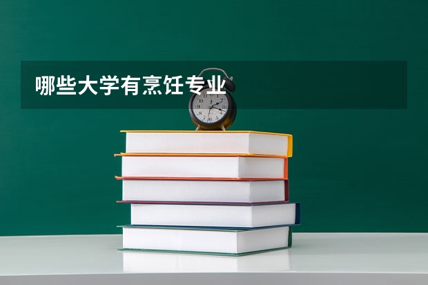 哪些大学有烹饪专业