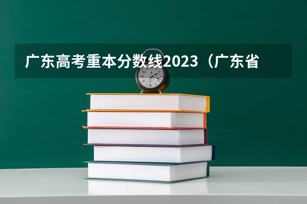 广东高考重本分数线2023（广东省专升本录取分数线？）
