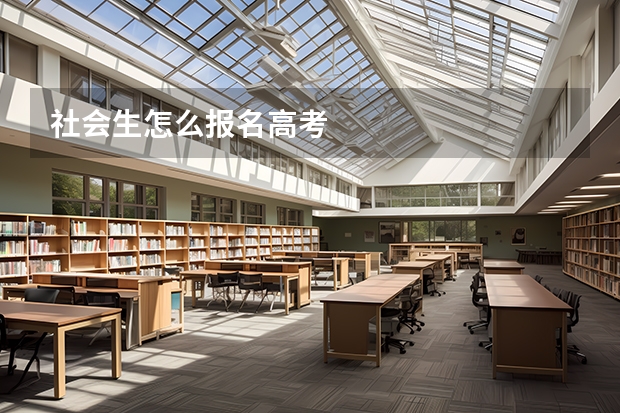社会生怎么报名高考