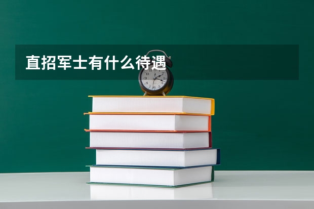 直招军士有什么待遇