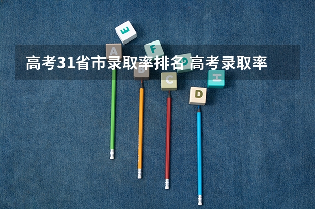 高考31省市录取率排名 高考录取率省份排名