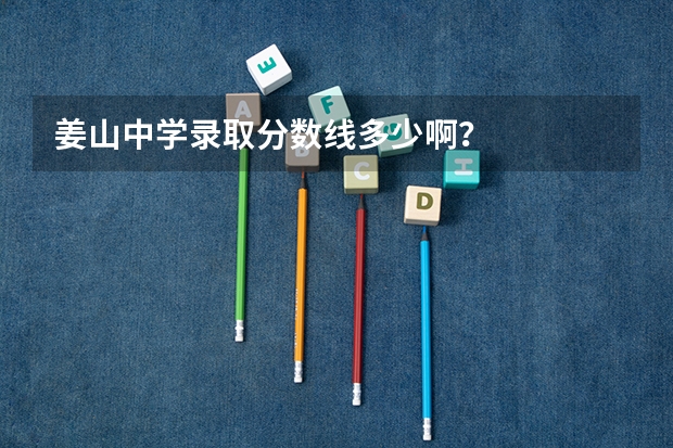 姜山中学录取分数线多少啊?
