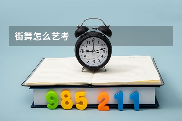街舞怎么艺考
