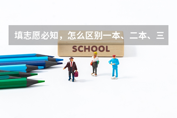 填志愿必知,怎么区别一本、二本、三本、大专