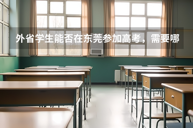 外省学生能否在东莞参加高考,需要哪些条件
