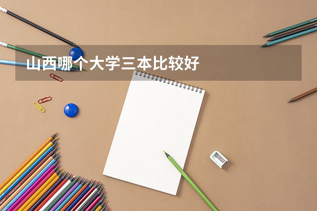山西哪个大学三本比较好