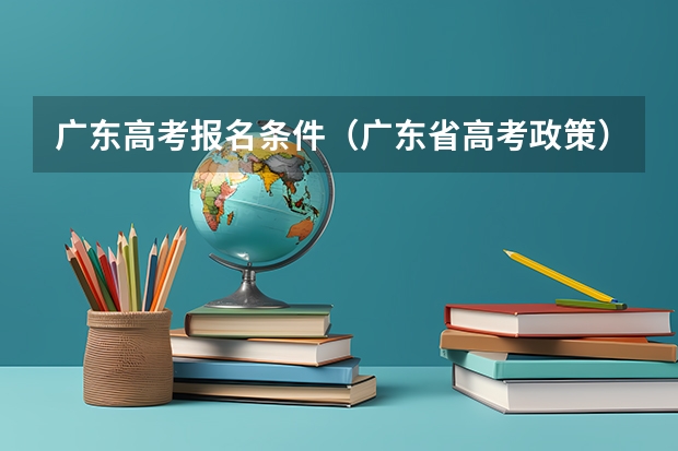 广东高考报名条件（广东省高考政策）