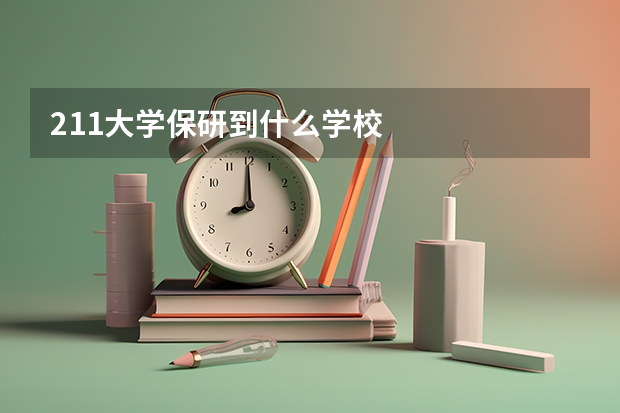 211大学保研到什么学校