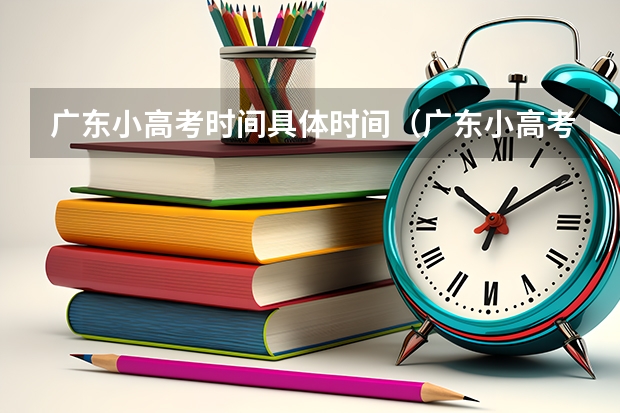 广东小高考时间具体时间（广东小高考时间2023）