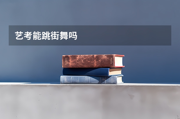 艺考能跳街舞吗