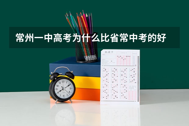 常州一中高考为什么比省常中考的好