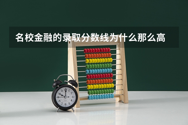 名校金融的录取分数线为什么那么高