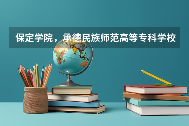 保定学院,承德民族师范高等专科学校,河北传媒学院播音主持专业的专业分数线 保定学院分数线
