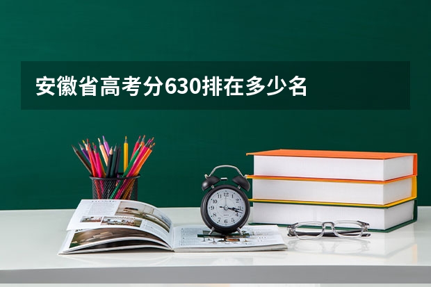 安徽省高考分630排在多少名