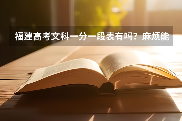 福建高考文科一分一段表有吗?麻烦能给一份吗