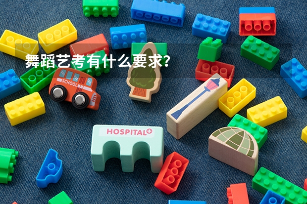 舞蹈艺考有什么要求?