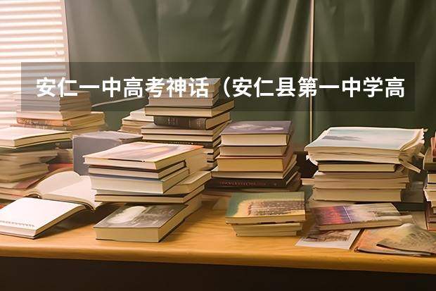 安仁一中高考神话(安仁县第一中学高考神话)