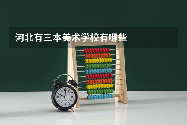 河北有三本美术学校有哪些