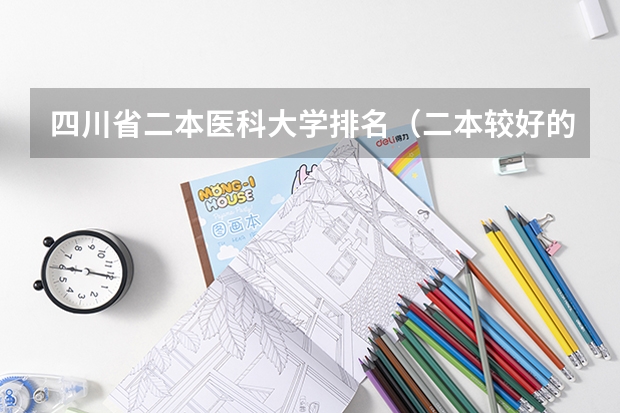 四川省二本医科大学排名（二本较好的医科大学）
