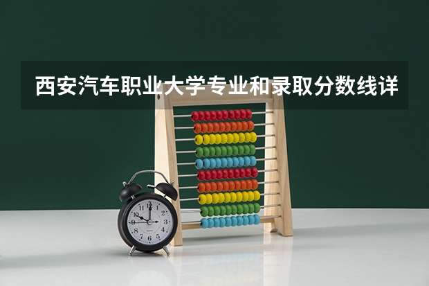 西安汽车职业大学专业和录取分数线详解