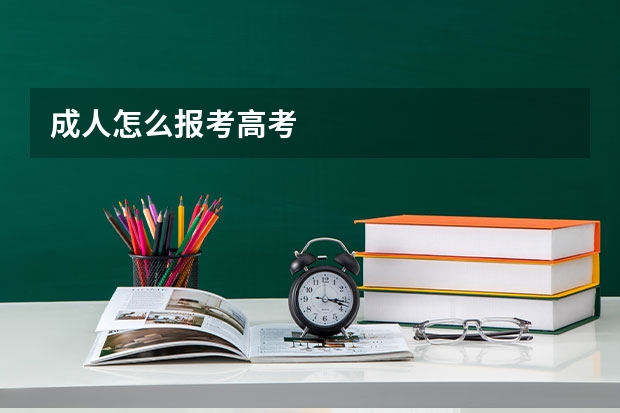 成人怎么报考高考