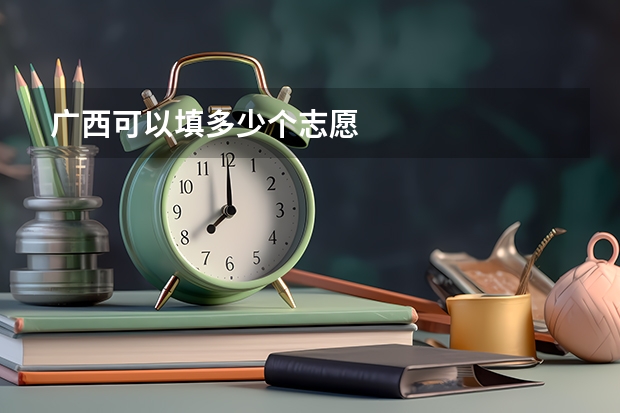 广西可以填多少个志愿