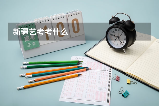 新疆艺考考什么