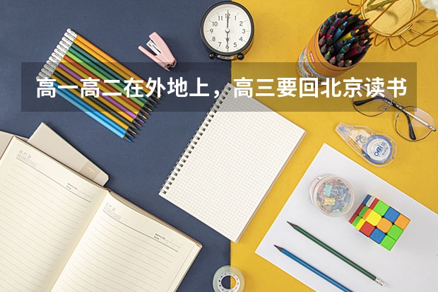 高一高二在外地上,高三要回北京读书。想找个高考复读学校,可以直接插班到复读班吗