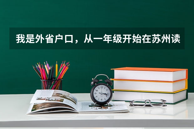 我是外省户口，从一年级开始在苏州读书，现在初二，请问中考和高考可以在苏州考吗？高中可以在苏州读吗？