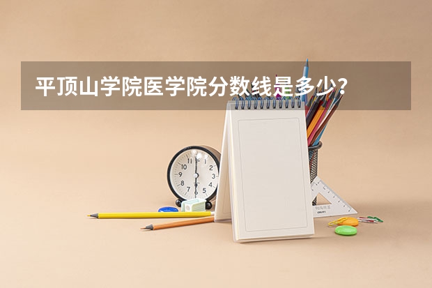 平顶山学院医学院分数线是多少?