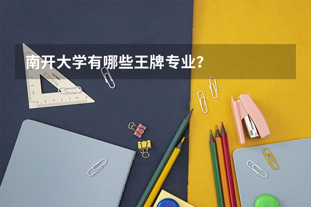 南开大学有哪些王牌专业?
