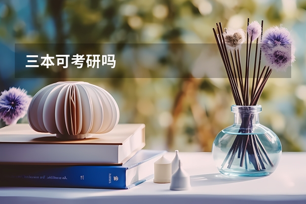 三本可考研吗