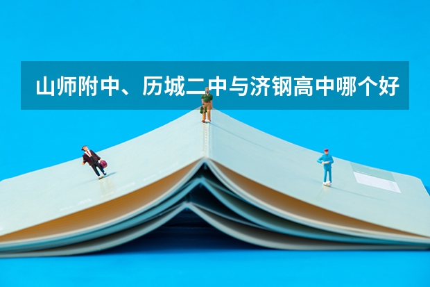 山师附中、历城二中与济钢高中哪个好