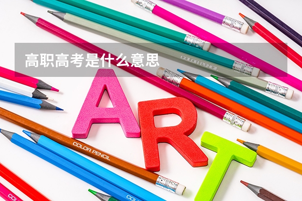 高职高考是什么意思
