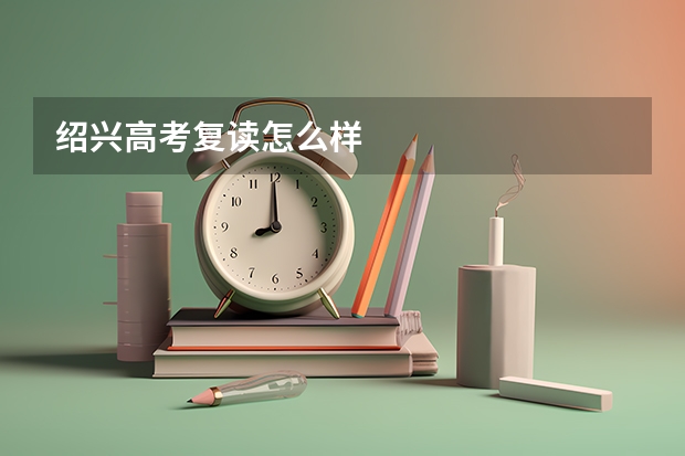 绍兴高考复读怎么样