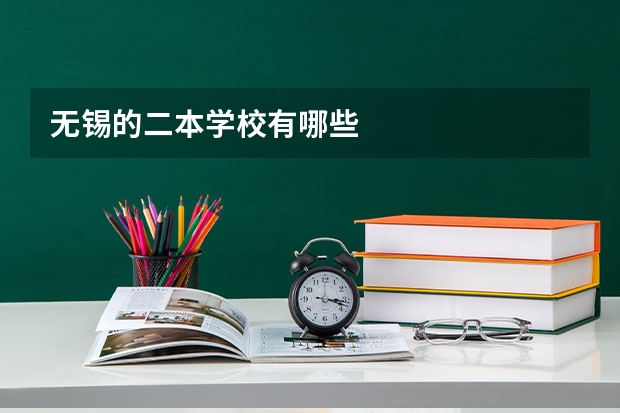 无锡的二本学校有哪些