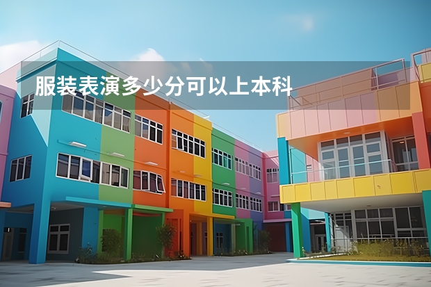 服装表演多少分可以上本科