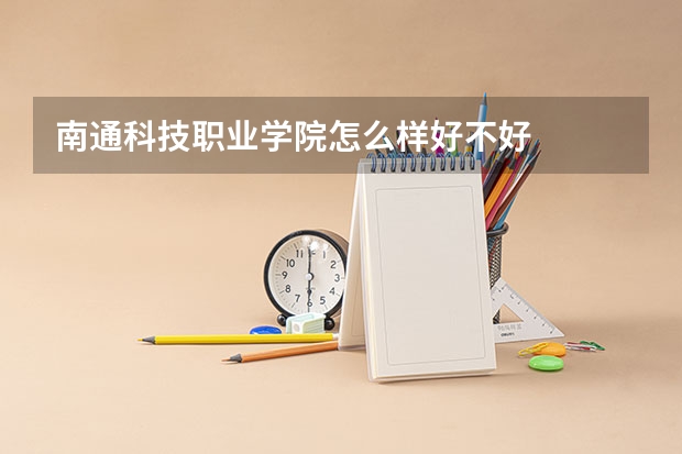 南通科技职业学院怎么样好不好