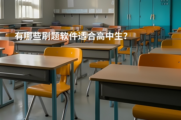 有哪些刷题软件适合高中生?
