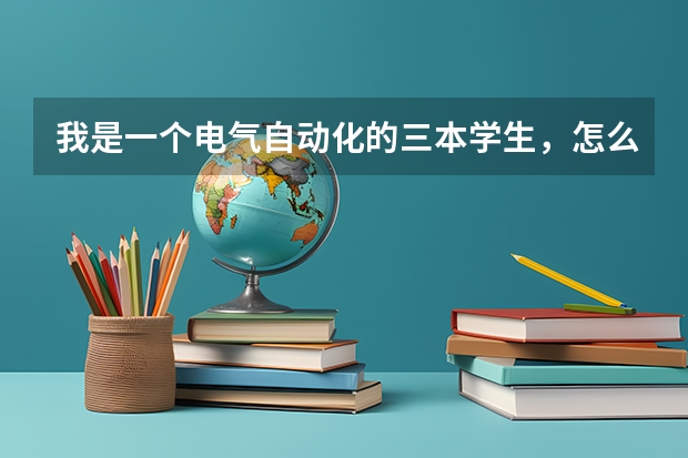 我是一个电气自动化的三本学生,怎么写再能让自己的简历更吸引人?