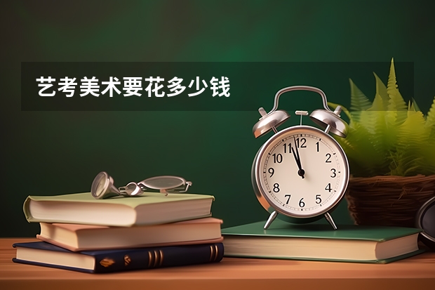艺考美术要花多少钱