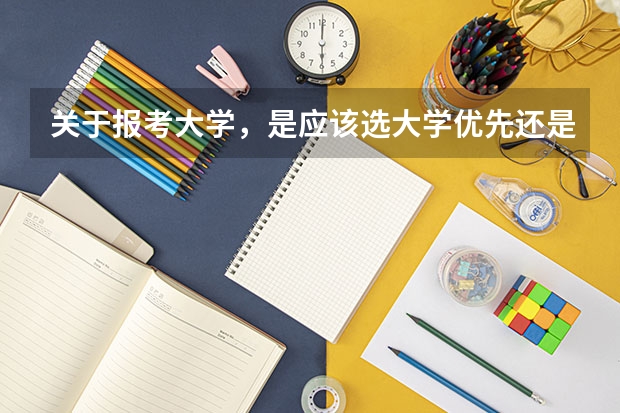 关于报考大学，是应该选大学优先还是选专业优先 就业看学校还是看专业
