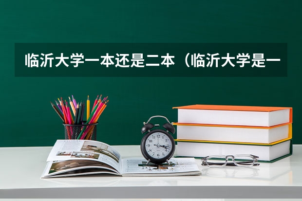 临沂大学一本还是二本（临沂大学是一本还是二本）