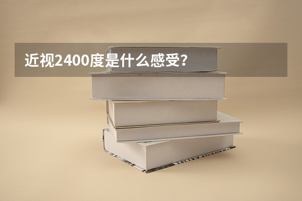 近视2400度是什么感受？