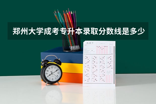 郑州大学成考专升本录取分数线是多少