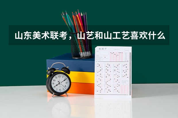 山东美术联考，山艺和山工艺喜欢什么风格的画啊？