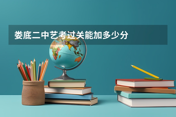 娄底二中艺考过关能加多少分