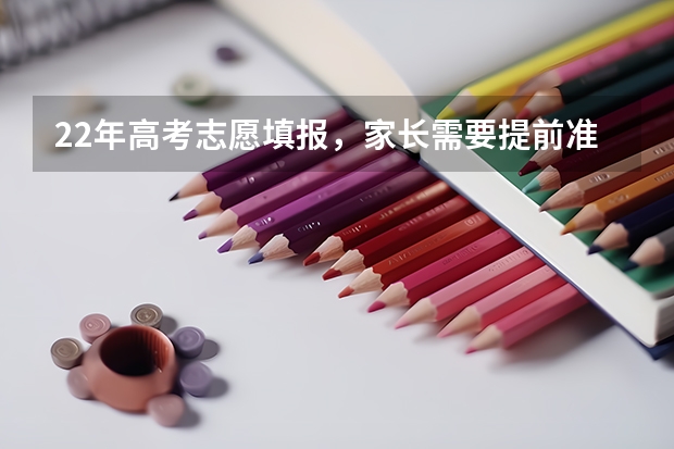 22年高考志愿填报，家长需要提前准备哪些功课呢？大家有建议分享吗？